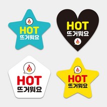 HOT 뜨거움 핫 뜨거워요 조심 주의 배달음식점 자유형스티커 1000매 하트모양 별모양 오각형 도무송스티커 써비스 리뷰약속, 오각형_(노랑), 55mm, 디자인전체수정(카카오톡으로전달)