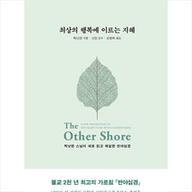 싱긋 최상의 행복에 이르는 지혜 (양장) +미니수첩제공