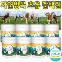 프리미엄 자연방목 초유 밸런스 유청 대두 단백질 프로틴 분말 가루 파우더 쉐이크 240g, 8통, 자연방목 초유단백질 240g