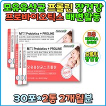 식약처인증 영유아 장건강 배변활동 모유유산균 루테리 생유산균 1억 유산균 프락토올리고당 애시도필러스 난소화성말토덱스트린 귀리 식이섬유 프롤린 스틱 분말 장까지 유아 소아 어린이