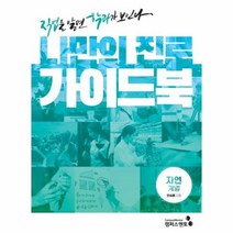 나만의 진로 가이드북 자연 계열 직업을알면학과가보인다, 상품명