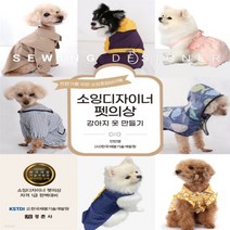 새책-스테이책터 [소잉디자이너 펫의상]강아지 옷 만들기 -의류학 출간 20211120 판형 190x258 쪽수 344, 소잉디자이너 펫의상