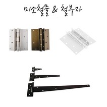 철부자 티경첩 샷시경첩 알미늄, 유럽형T경첩백색 대(1개)