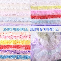 레이스 천레이스 주름레이스 곱창레이스 오간디 이중레이스 땡땡이 꽃 치마레이스 15색 꾸미기 만들기 장식 대용량 길이 4.5M, 4.5M 오간디 이중레이스-아이보리색