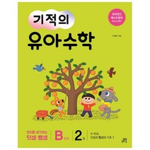 기적의 유아 수학 2단계 2:수 비교 덧셈과 뺄셈의 기초. 1, 길벗스쿨