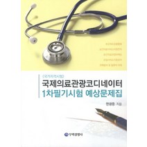 국제의료관광코디네이터 1차필기시험 예상문제집, 무역경영사, 한광종 저