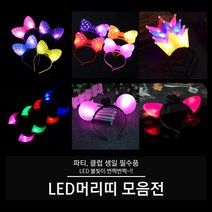 LED 머리띠 (빅리본 리본 왕관 뿔 고양이 서클), 04. LED 뿔 머리띠 (핑크), 1개