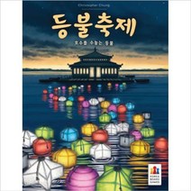 STNY_코리아보드게임 등불축제 취미 키덜트 재밌는