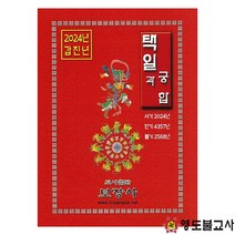 2024년갑진년택일과궁합(보장사)택일력 보장사책력, 대