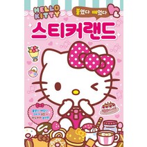 붙였다 떼었다 헬로키티 스티커랜드, 은하수