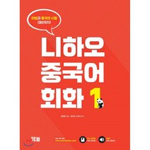 니하오 중국어 회화 1:어법과 중국어 시험대비까지, YBM