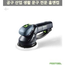 페스툴 로텍스 원형샌더 RO 150 FEQ Plus KR 목공공구 샌더기 샌다기 전동공구