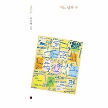 이노플리아 어느 날의 나 - 현대문학 핀 시리즈 소설선 42 양장, One color | One Size, 9791167901255