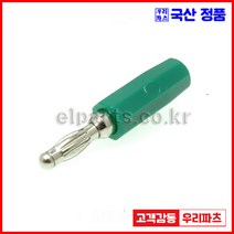 우리컴 구미단자 PB701 JB601 PT801 바나나플러그 바나나잭 절연바나나잭 절연바나나플러그 바인딩포스트 단자잭 원형단자 접지단자 테스트플러그 팁플러그 절연팁플러그, 1개, 4)PB701-녹색