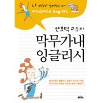 [개똥이네][중고-최상] 연호택 교수의 막무가내 잉글리시