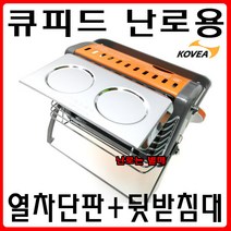 [호반낚시]코베아 큐피드 난로용 열차단판+뒷받침대, 코베아 큐피드용 열차단판+뒷받침대