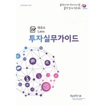 밀크북 투자실무가이드 라오스, 도서