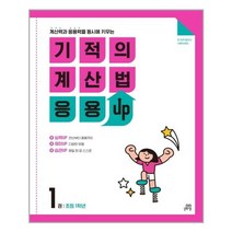 길벗스쿨 기적의 계산법 응용UP 1 : 초등 1학년 (마스크제공), 단품