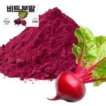 비트 먹는법 레드비트 효능 가루 분말 차 철분많은 음식 말린 건 국산, 250g 1병