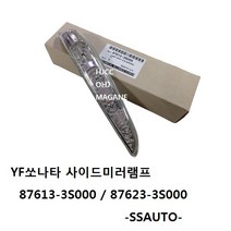 YF쏘나타 사이드미러램프 리피터 876133S000 / 876233S000 -SSAUTO-, 운전대, 1개