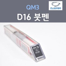 르노삼성 QM3 D16 (주문생산컬러) 아이보리 붓펜 자동차 차량용 카 페인트, 1개, 8ml