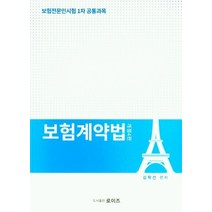 보험계약법:보험전문인시험 1차 공통과목, 로이즈, 보험계약법, 김학선(저),로이즈,(역)로이즈,(그림)로이즈