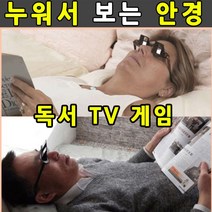 누워서 보는 안경 전현무안경 독서대 tv 책 굴절안경 와경 잠망경 굴절안경 게으른안경 와경 티비잠망경 스, 1
