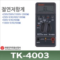 태광 TK-4003 절연저항계 누전테스터기 메가/메거/인슐레이션 디지털/TK4003, 상세 설명 참조, 1개