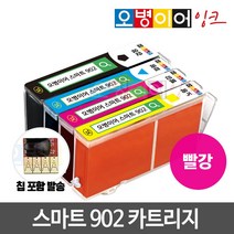 [무한칩 포함] 오병이어 스마트902 잉크카트리지 / HP6954 HP6958 HP6962 HP6968 HP6975 HP6978 HP902 호환, 빨강(칩포함) 카트리지