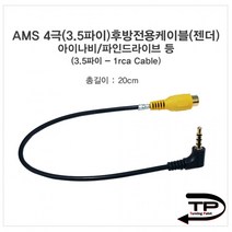 후방카메라젠더(아이나비 등)20cm 파인 AMS2, 상세페이지 참조