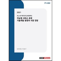 2021년 5G AI 기반으로 급성장하는 지능형 서비스 로봇 기술개발 동향과 시장 전망, 편집부 저, 씨에치오얼라이언스(CHO Alliance)