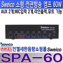 SPA-60US Sweico 소형 60W 전관방송앰프 USB SD FM 라디오 마이크뮤트 외부입력 2개 마이크 입력 2개 라인출력 3.5파이 외부 입력 단자.SPA60US