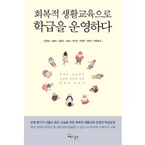 회복적 생활교육으로 학급을 운영하다:학생과 공동체의 건강한 성장을 위한 관계의 집짓기, 교육과실천, 한득재