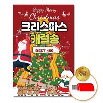 더지엠 USB 크리스마스캐럴송100곡 음반 USB음반 차량용 고음질 가요 음악 크리스마스 캐롤 산타), 상세페이지 참조