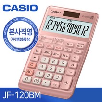 카시오 일반 계산기 JF-120FM, 핑크