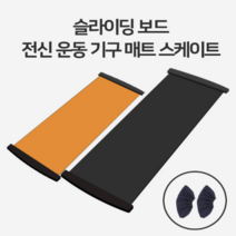 실내용 전신운동기구 슬라이딩 보드 1.4m 블랙 스케이트 홈트 매트