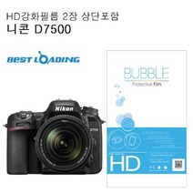 PGM*^몰베스트로딩 버블 HD 강화필름 2장 니콘 호환 D7500 카메라보호커버 액정 도구**췤pgm, a^*옵션없슴