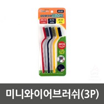 찌든때 녹 제거 황동솔 철솔 스텐 브러쉬