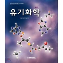 유기화학, 라이프사이언스, Marc Loudon,Jim Parise 공저/대...