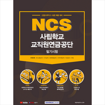 서원각 2021 NCS 사립학교교직원연금공단 필기시험 +취린이첫걸음제공