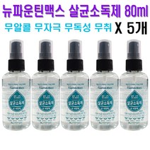 뉴파운틴맥스 무알콜 살균소독제 80ml / 손 세정제, 80ml 5개