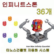 레고호환 어벤져스 엔드게임 캐릭터 시리즈 아이언맨레고 레고신상품 레고시리즈 레고선물, 제품270) 타노스건틀렛 스톤 36개
