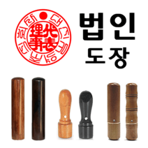 선인당 도장 법인도장 사각직인 계인 인주사용, 01.대추목1+서체(법인도장1)