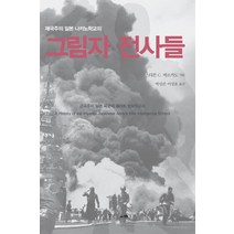 제국주의 일본 나카노 학교의 그림자 전사들:, 섬앤섬, 9788997454433, 스티븐 메르카도 저/박성진,이상호 역
