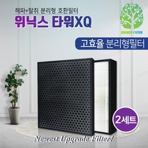 위닉스 공기청정기 타워XQ500 ATXE593-IWK필터 2SET, 단품