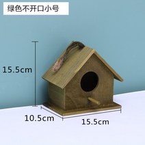 새둥지 새집 참새 앵무새 나무새집 야외 새집 원목새장 전원주택소품 사이즈 소 중 대, 그린 오픈 트럼펫