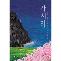 가시리:높고 고운 사랑노래 | 선유 장편소설, 황소자리