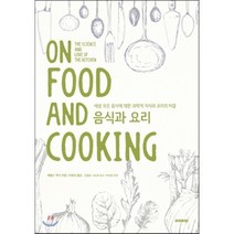 [이데아]음식과 요리 : 세상 모든 음식에 대한 과학적 지식과 요리의 비, 이데아, 해럴드 맥기 저/이희건 역/강철훈,서승호 감수