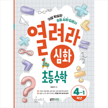 2022 열려라 심화 초등수학 4-1 + 학습노트 증정, 블루무스에듀, 초등4학년