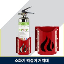 벽걸이 소화기 거치대 가스식 k급 분말소화기 보관 받침대 회사, 2.SY-5400, 4.200x150mm
